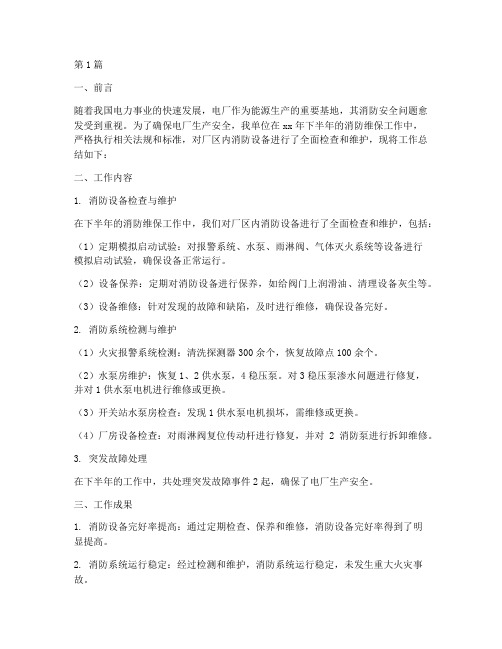 电厂消防维保年度总结(3篇)