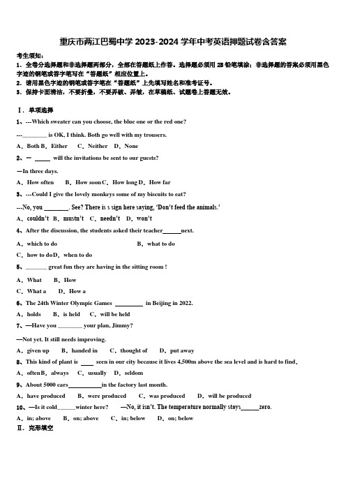 重庆市两江巴蜀中学2023-2024学年中考英语押题试卷含答案