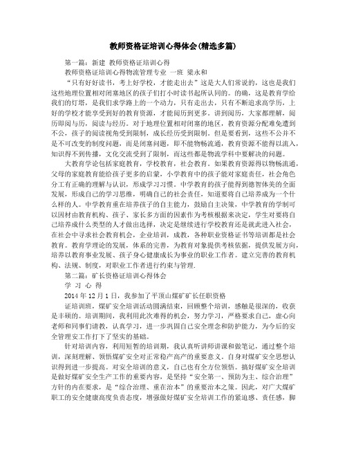 教师资格证培训心得体会(精选多篇)