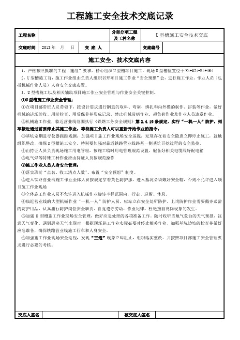 U型槽施工安全交底