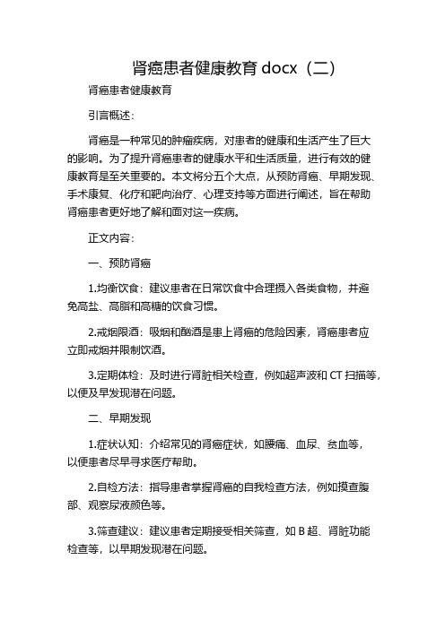 肾癌患者健康教育docx(二)