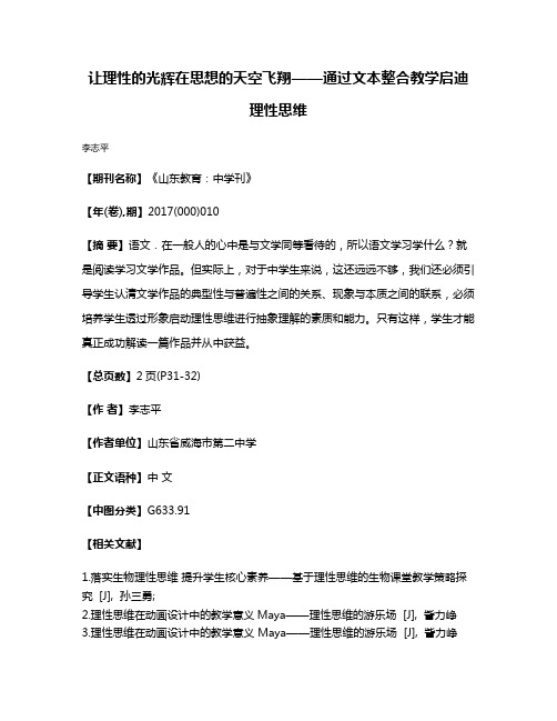 让理性的光辉在思想的天空飞翔——通过文本整合教学启迪理性思维