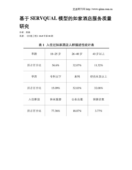 基于SERVQUAL模型的如家酒店服务质量研究