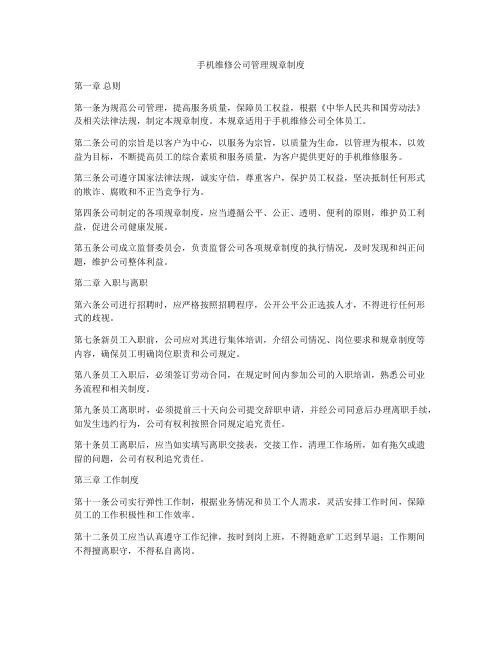 手机维修公司管理规章制度