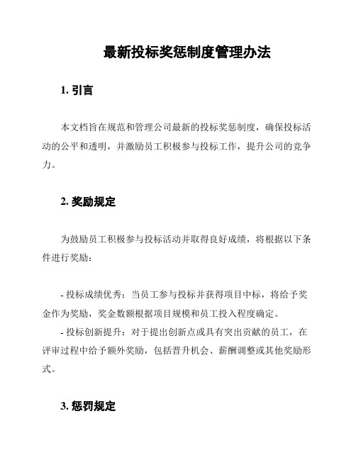 最新投标奖惩制度管理办法