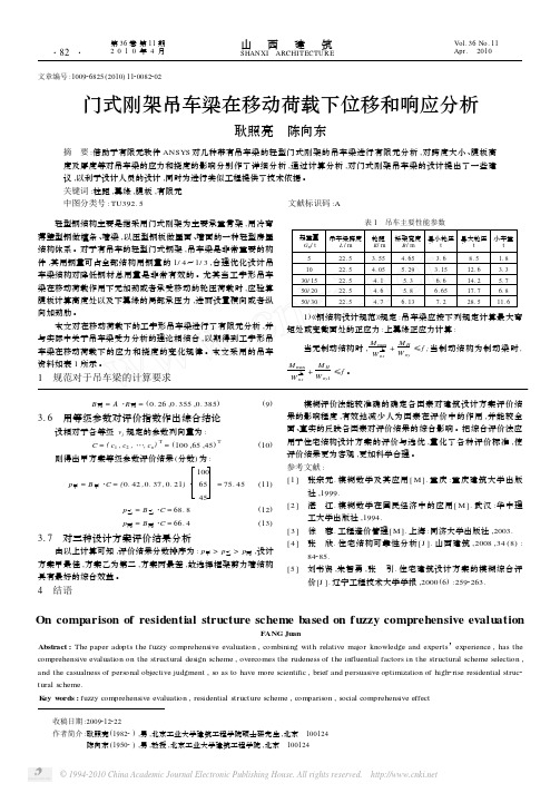 门式刚架吊车梁在移动荷载下位移和响应分析