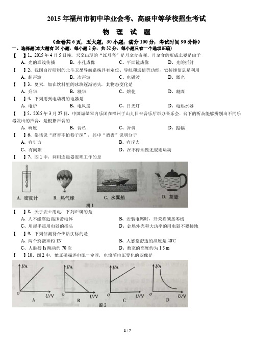 2015中考物理卷含解析 福州