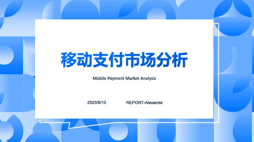 2023年移动支付行业分析及未来发展趋势预测报告模板