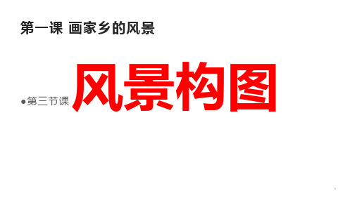 第一课画家乡的风景第三节课风景构图 课件 湘教版初中美术七年级下册