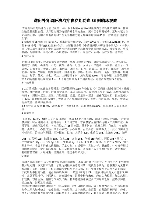 滋阴补肾调肝法治疗青春期功血86例临床观察