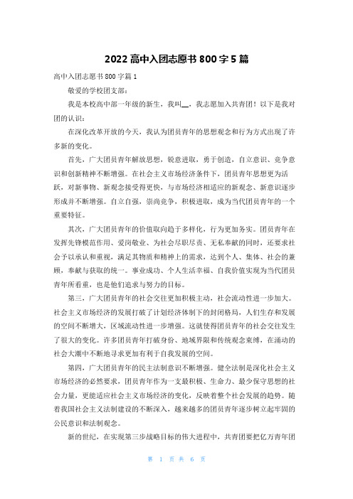 2022高中入团志愿书800字5篇