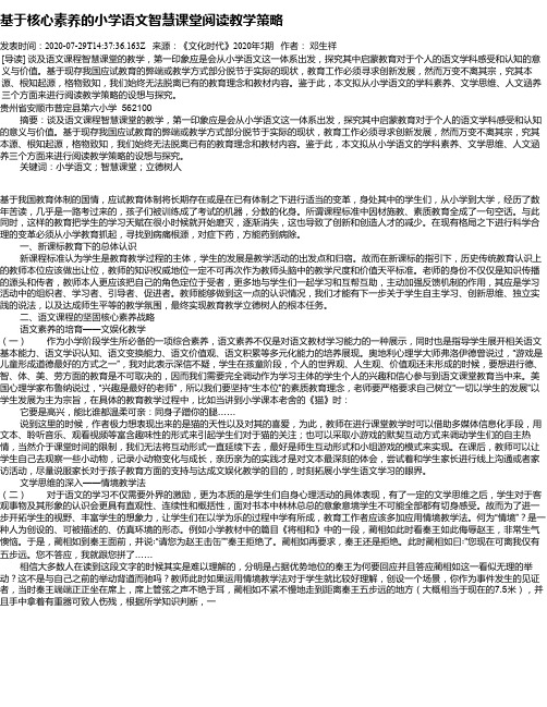 基于核心素养的小学语文智慧课堂阅读教学策略