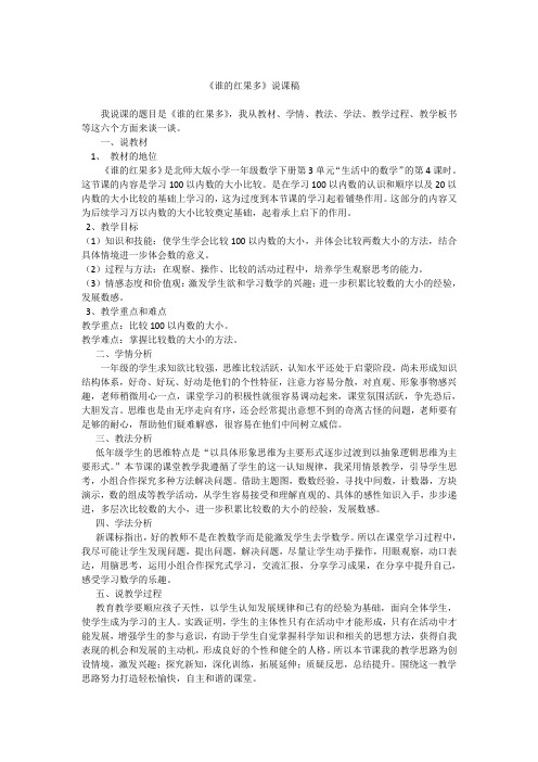 数学北师大版一年级下册《谁的红果多》说课