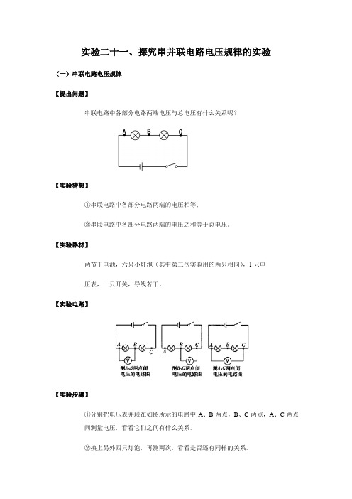 中考物理实验专题实验二十一、探究串并联电路电压规律的实验