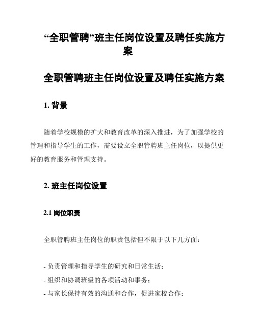 “全职管聘”班主任岗位设置及聘任实施方案