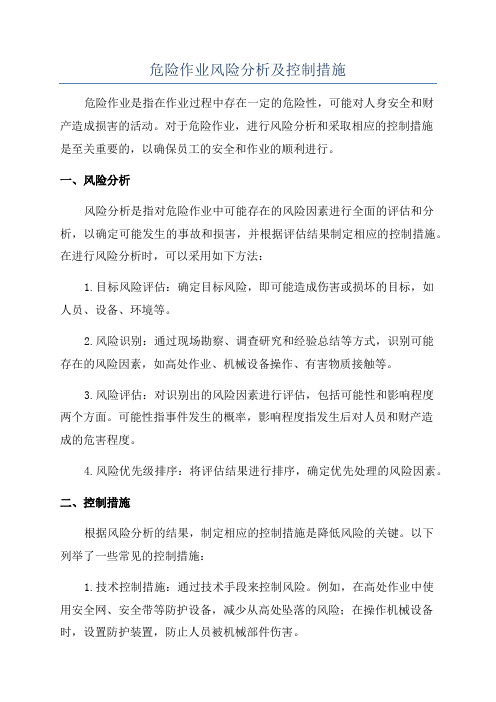 危险作业风险分析及控制措施