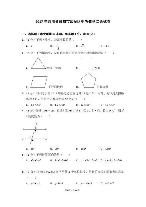 2017年四川省成都市武侯区中考数学二诊试卷