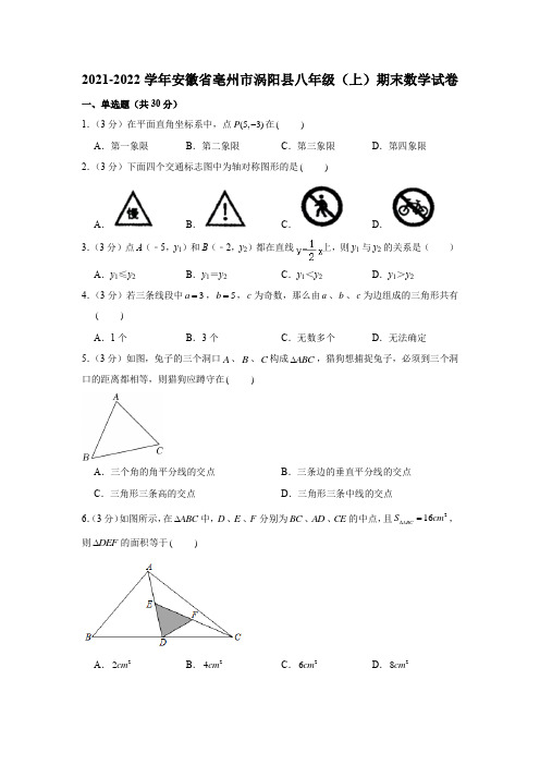 2021-2022学年安徽省亳州市涡阳县八年级(上)期末数学试卷