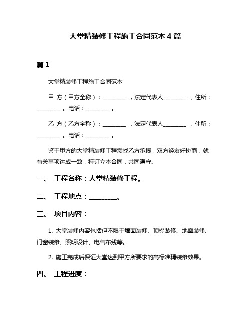 大堂精装修工程施工合同范本4篇