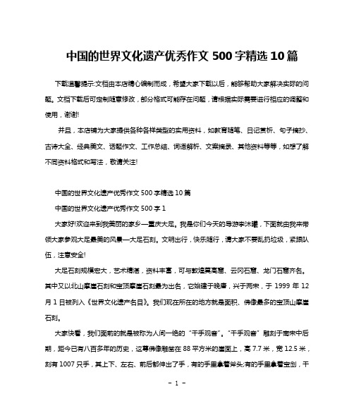 中国的世界文化遗产优秀作文500字精选10篇