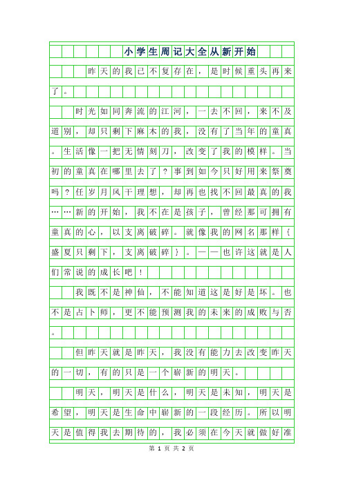 2019年小学生周记大全400字-从新开始