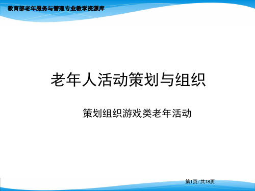 《老年人活动策划与组织》ppt趣味活动