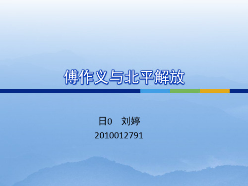 傅作义与北平解放