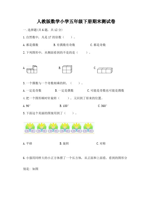 人教版数学小学五年级下册期末测试卷附参考答案(研优卷)