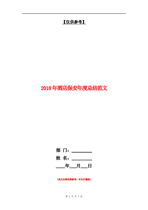 2018年酒店保安年度总结范文【最新版】.doc
