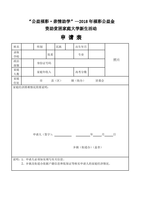 公益福彩亲情助学,资金助困难家庭大学新生活动申请表