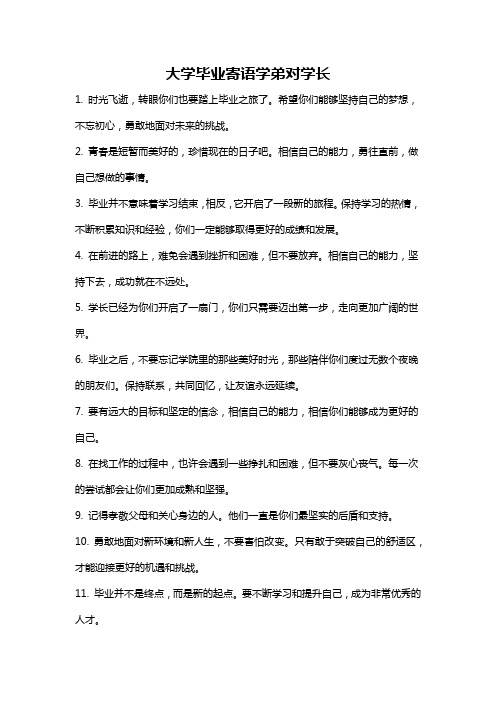 大学毕业寄语学弟对学长