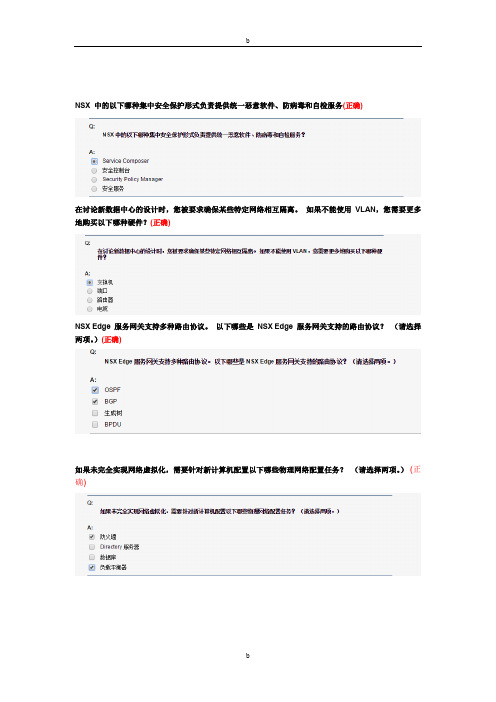 vmware网络虚拟化知识题库