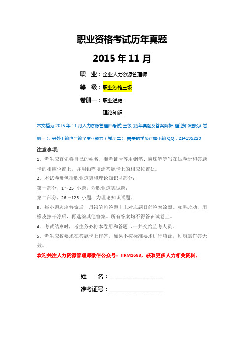 2015年11月人力资源管理师考试（三级）历年真题及答案解析-理论知识