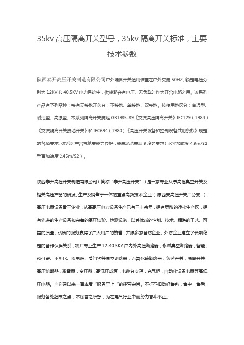 35kv高压隔离开关型号大全,35kv隔离开关标准,主要技术参数