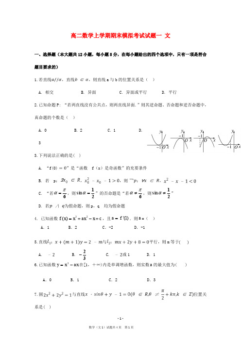 山西省2020学年高二数学上学期期末模拟考试试题一文 