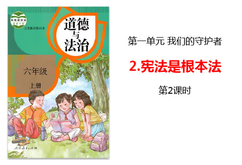 部编版小学六年级道德与法治上册宪法是根本法第二课时课件