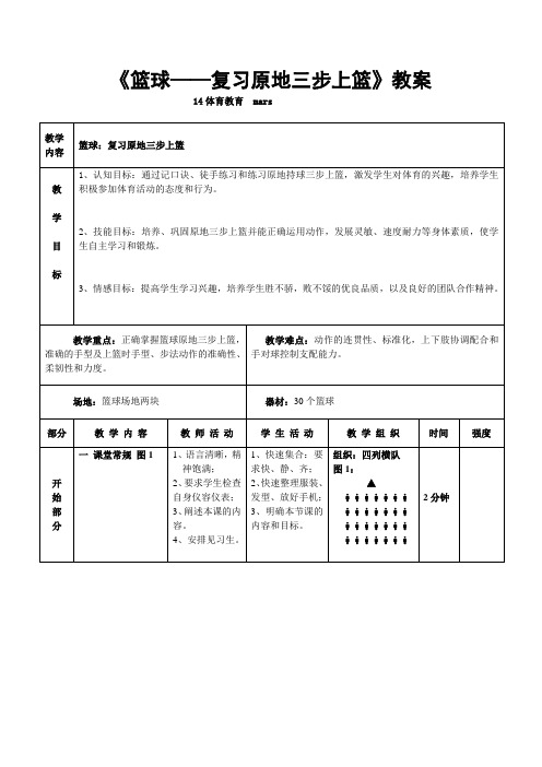 《篮球——复习原地三步上篮》教案