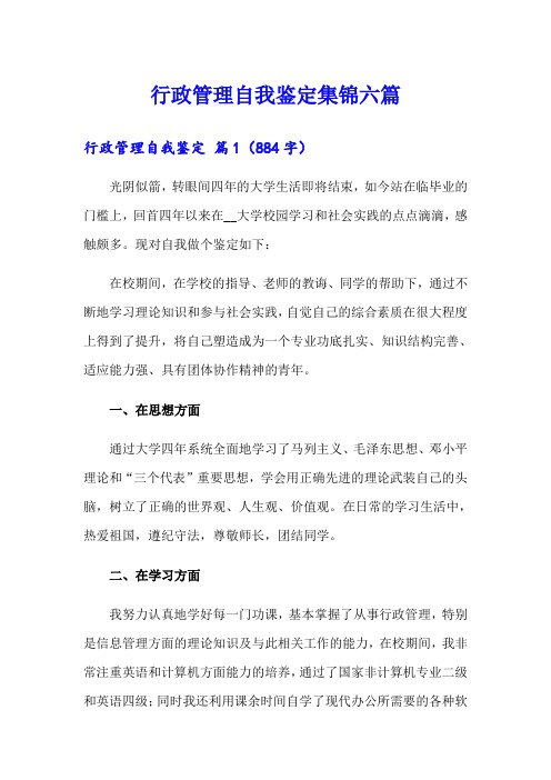 行政管理自我鉴定集锦六篇