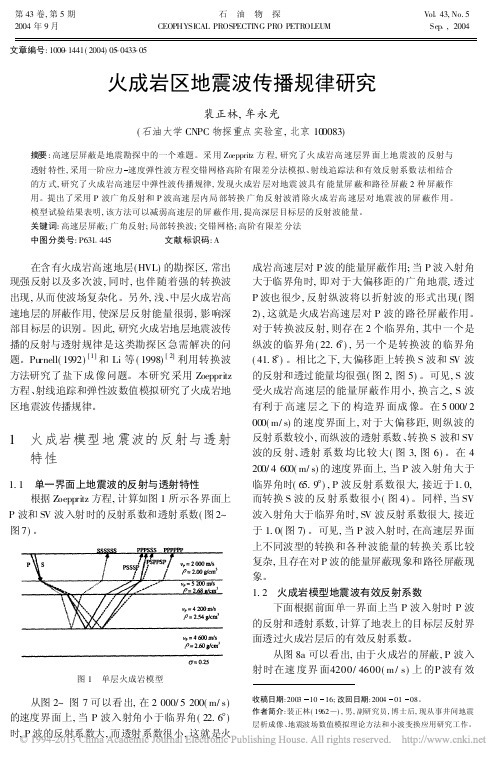 火成岩区地震波传播规律研究