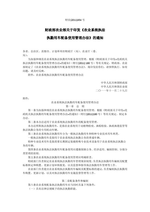 财政部农业部关于印发《农业系统执法执勤用车配备使用管理办法》的通知