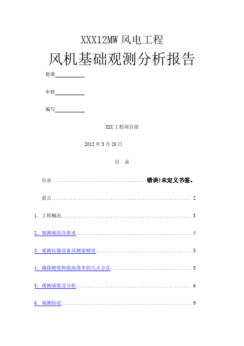 风力发电机组风机基础沉降观测报告