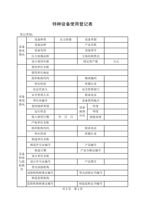 最新压力容器使用变更登记表