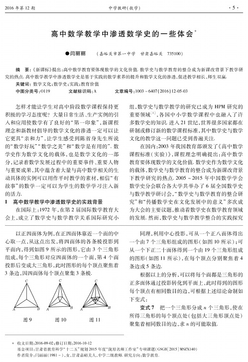 高中数学教学中渗透数学史的一些体会