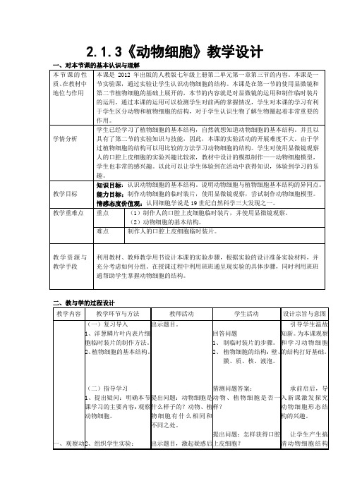 人教版生物七年级上册第二单元第一章第三节《动物细胞》教学设计