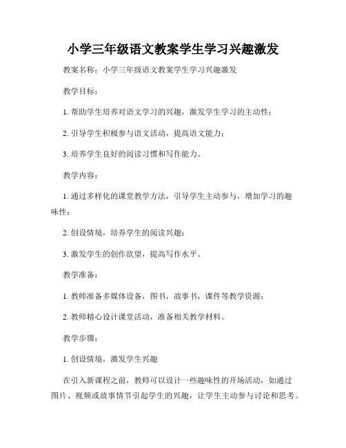 小学三年级语文教案学生学习兴趣激发