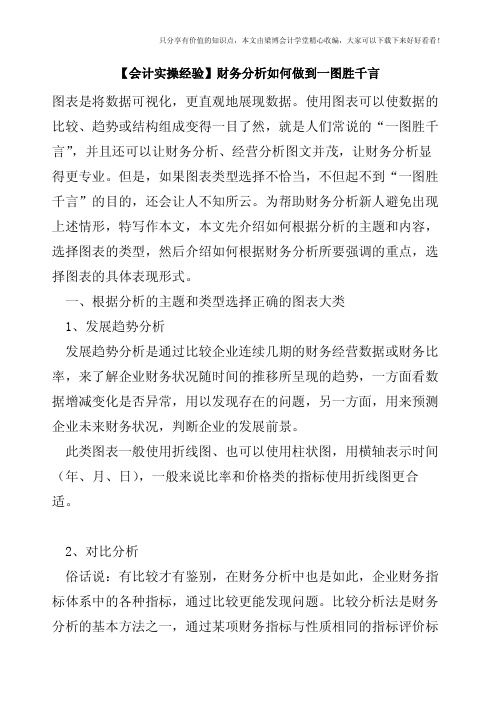 【会计实操经验】财务分析如何做到一图胜千言