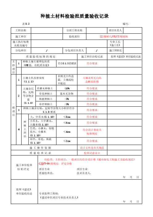 植物材料工程检验批质量验收纪录
