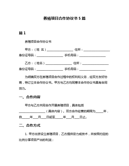 养殖项目合作协议书5篇