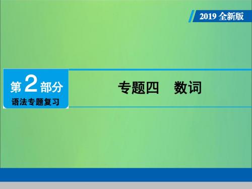 广东中考英语总复习专题复习专题四数词课件人教新目标版