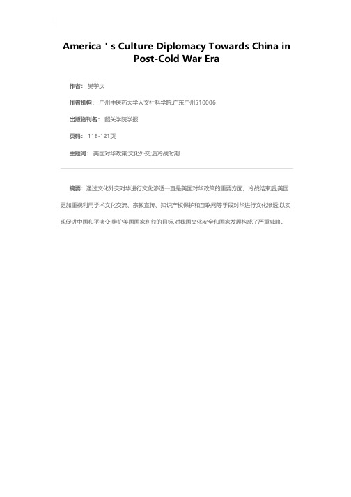 冷战后美国对华文化外交政策